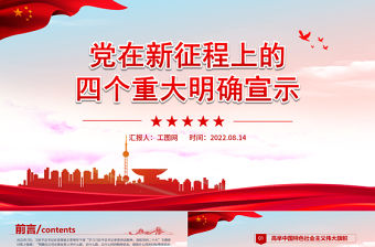 黨在新征程上的四個重大明確宣示PPT紅色黨政黨史黨建培訓學習課件模板