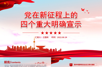 黨在新征程上的四個(gè)重大明確宣示PPT紅色黨政黨史黨建培訓(xùn)學(xué)習(xí)課件模板