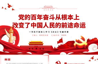 黨的百年奮斗從根本上改變了中國人民的前途命運(yùn)PPT紅色大氣風(fēng)黨員干部深入學(xué)習(xí)《決議》專題黨課