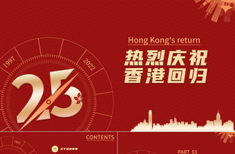 紅色大氣風熱烈慶祝香港回歸25周年專題黨課課件PPT