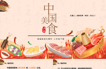 2022中國美食PPT識字第4課小學二年級語文下冊部編人教版教學課件