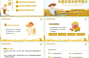 2022農(nóng)民豐收節(jié)PPT卡通風(fēng)中國農(nóng)民豐收節(jié)介紹課件模板