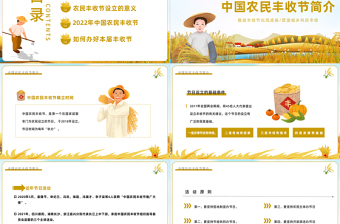 2022農(nóng)民豐收節(jié)PPT卡通風(fēng)中國(guó)農(nóng)民豐收節(jié)介紹課件模板