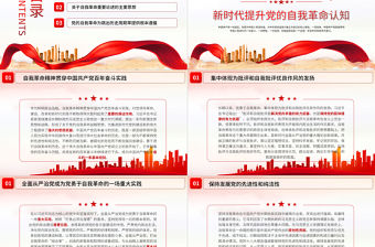 黨的自我革命戰略思想PPT深入學習《習近平談治國理政》專題黨課課件模板