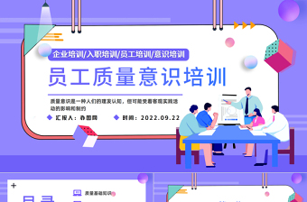 2022員工質量意識培訓PPT紫色插畫風企業(yè)員工入職培訓主題課件模板下載