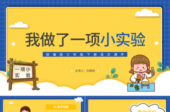 2022我做了一項小實驗PPT習(xí)作小學(xué)三年級語文下冊部編人教版教學(xué)課件