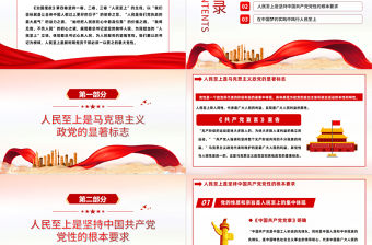 治國理政第四卷PPT紅金黨政風一以貫之堅持人民至上專題學習黨課課件模板