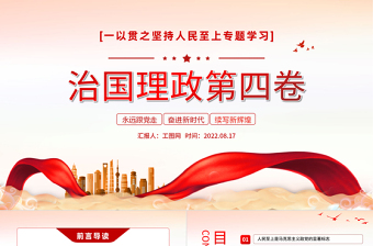 治國(guó)理政第四卷PPT紅金黨政風(fēng)一以貫之堅(jiān)持人民至上專(zhuān)題學(xué)習(xí)黨課課件模板