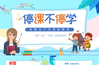 2022疫情當下的家庭教育PPT卡通風線上教學(xué)家長會主題班會課件模板