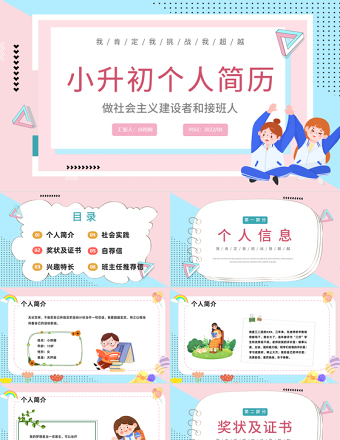 2022小升初個(gè)人簡(jiǎn)歷PPT卡通風(fēng)小升初個(gè)人簡(jiǎn)歷介紹課件模板