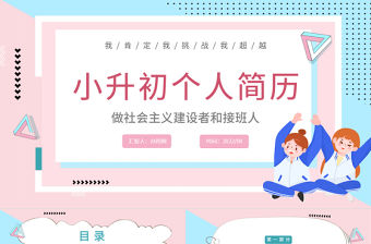 2022小升初個人簡歷PPT卡通風小升初個人簡歷介紹課件模板