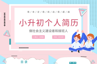 2022小升初個(gè)人簡(jiǎn)歷PPT卡通風(fēng)小升初個(gè)人簡(jiǎn)歷介紹課件模板