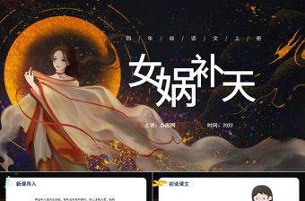 2022女媧補天PPT第15課小學四年級語文上冊部編人教版教學課件 