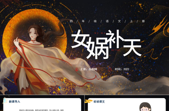 2022女媧補(bǔ)天PPT第15課小學(xué)四年級語文上冊部編人教版教學(xué)課件 