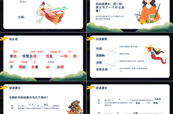 2022女媧補(bǔ)天PPT第15課小學(xué)四年級語文上冊部編人教版教學(xué)課件 