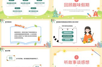 2022小學(xué)語文開學(xué)第一課PPT綠色清新風(fēng)回顧趣味假期主題班會課件模板