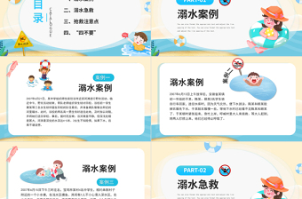 2022防溺水安全知識(shí)講座PPT卡通風(fēng)中小學(xué)生防溺水安全教育主題班會(huì)課件模板