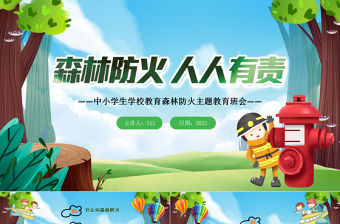 2022森林防火人人有責PPT綠色卡通風森林消防日知識宣講主題教育班會課件模板