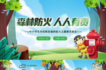 2022森林防火人人有責(zé)PPT綠色卡通風(fēng)森林消防日知識(shí)宣講主題教育班會(huì)課件模板