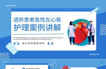 2022透析患者急性左心衰護(hù)理案例講解PPT綠色簡約風(fēng)透析患者護(hù)理案例講解課件模板