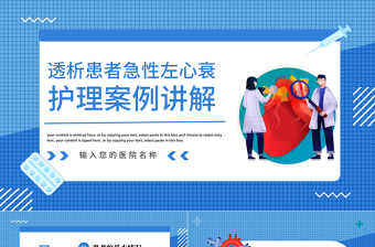 2022透析患者急性左心衰護(hù)理案例講解PPT綠色簡約風(fēng)透析患者護(hù)理案例講解課件模板