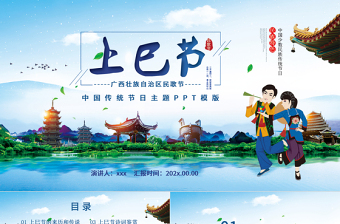 中國少數(shù)民族傳統(tǒng)節(jié)日三月三上巳節(jié)PPT模板