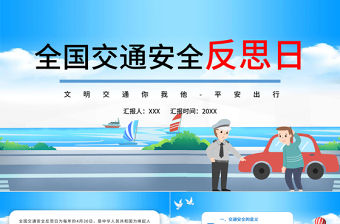2022全國交通安全反思日PPT卡通風交通安全教育主題班會課件模板