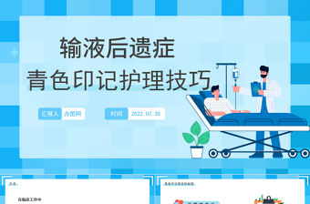 2022輸液后遺癥青色印記護理技巧PPT簡約插畫風輸液后遺癥青色印記護理技巧課件模板