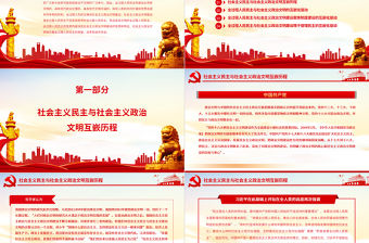 全過程人民民主與社會主義政治文明的互嵌與驅動PPT紅色大氣風黨員干部學習教育專題黨課