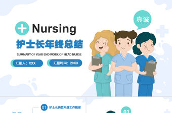 2022護(hù)士長年終總結(jié)PPT簡潔商務(wù)完整框架內(nèi)容年終總結(jié)專用PPT