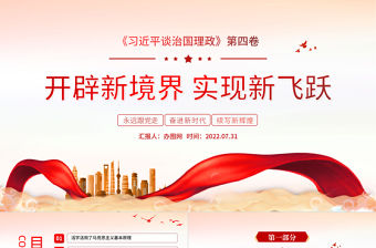 開辟新境界實(shí)現(xiàn)新飛躍PPT紅色黨政風(fēng)深入學(xué)習(xí)《習(xí)近平談治國理政》第四卷專題黨課課件