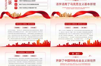 開辟新境界實(shí)現(xiàn)新飛躍PPT紅色黨政風(fēng)深入學(xué)習(xí)《習(xí)近平談治國(guó)理政》第四卷專題黨課課件