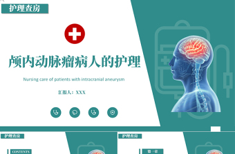 2022顱內(nèi)動脈瘤護理查房PPT商務(wù)簡約護理查房通用PPT