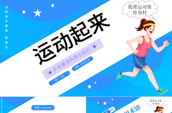 2022運動起來PPT藍色簡約風宅家健身科普小技巧課件模板