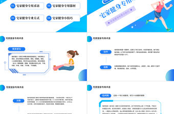 2022運動起來PPT藍色簡約風宅家健身科普小技巧課件模板