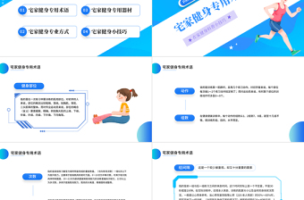 2022運(yùn)動(dòng)起來(lái)PPT藍(lán)色簡(jiǎn)約風(fēng)宅家健身科普小技巧課件模板