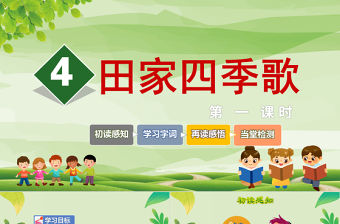 2022田家四季歌PPT童趣可愛識字第4課小學二年級語文上冊人教版教學課件