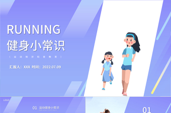 2022健身小常識PPT藍(lán)色簡約風(fēng)運動健身知識課件模板