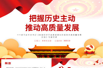把握歷史主動推動高質量發展PPT精品讀習近平總書記《我國經濟已由高速增長階段轉向高質量發展階段》專題黨課