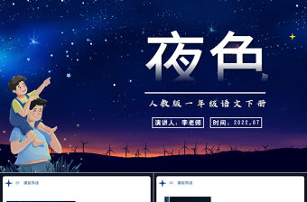 2022夜色PPT卡通星空課文第9課小學一年級語文下冊部編人教版教學課件