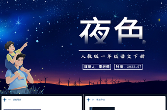 2022夜色PPT卡通星空課文第9課小學(xué)一年級語文下冊部編人教版教學(xué)課件