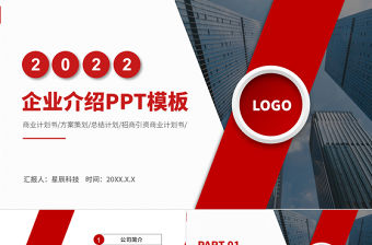 2022企業介紹PPT紅色大氣公司介紹模板下載