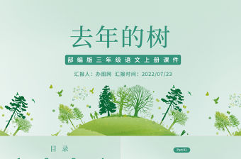2022去年的樹PPT簡約風第8課小學三年級語文上冊部編人教版教學課件