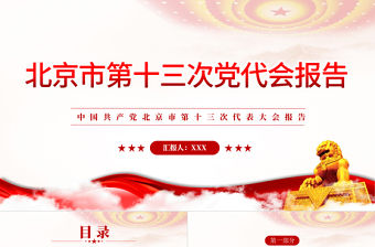 紅色黨建風中國共產黨北京市第十三次黨代會報告專題黨課PPT課件模板