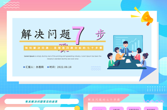 2022解決問題7個(gè)步驟PPT插畫風(fēng)企業(yè)員工培訓(xùn)如何解決問題課件模板