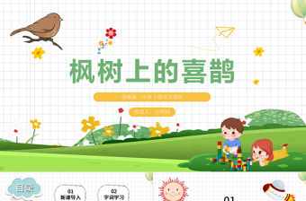 2022楓樹(shù)上的喜鵲PPT課文第9課小學(xué)二年級(jí)語(yǔ)文下冊(cè)部編人教版教學(xué)課件