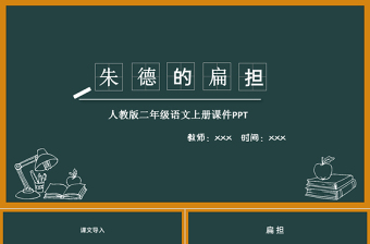 2022朱德的扁擔(dān)PPT課文第16課小學(xué)二年級(jí)語(yǔ)文上冊(cè)部編人教版教學(xué)課件 (1).pptx