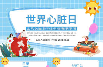 2022世界心臟日PPT卡通插畫風(fēng)世界心臟日節(jié)日科普知識講座課件模板