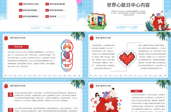 2022世界心臟日PPT卡通插畫風(fēng)世界心臟日節(jié)日科普知識講座課件模板
