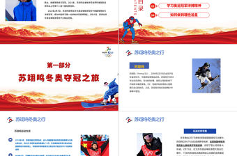 學習冬奧冠軍蘇翊鳴北京冬奧會專題黨課課件我們一起向未來PPT紅色簡約風2022年北京冬奧會專題黨課課件模板